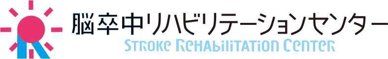 脳卒中リハビリテーションセンター