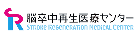 脳卒中再生医療センター