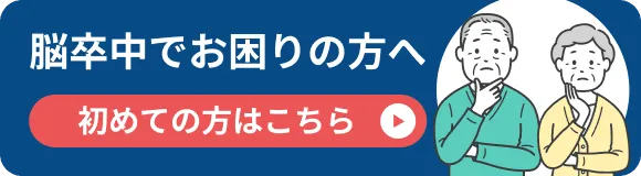 脳卒中でお困りの方へ
