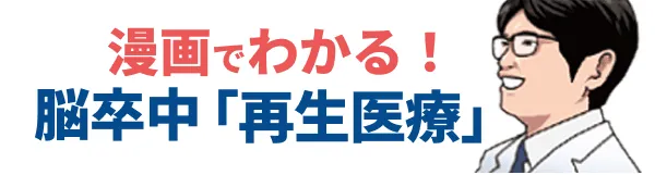 漫画でわかる！脳卒中「再生医療」
