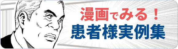 漫画でみる！患者様実例集