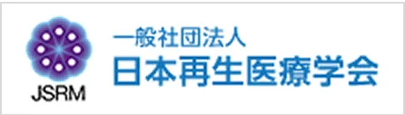 一般社団法人 日本再生医療学会