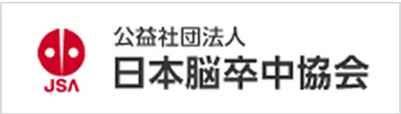 公益社団法人 日本脳卒中協会