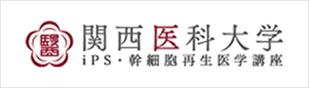 関西医科大学