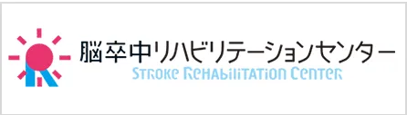 脳卒中リハビリテーションセンター